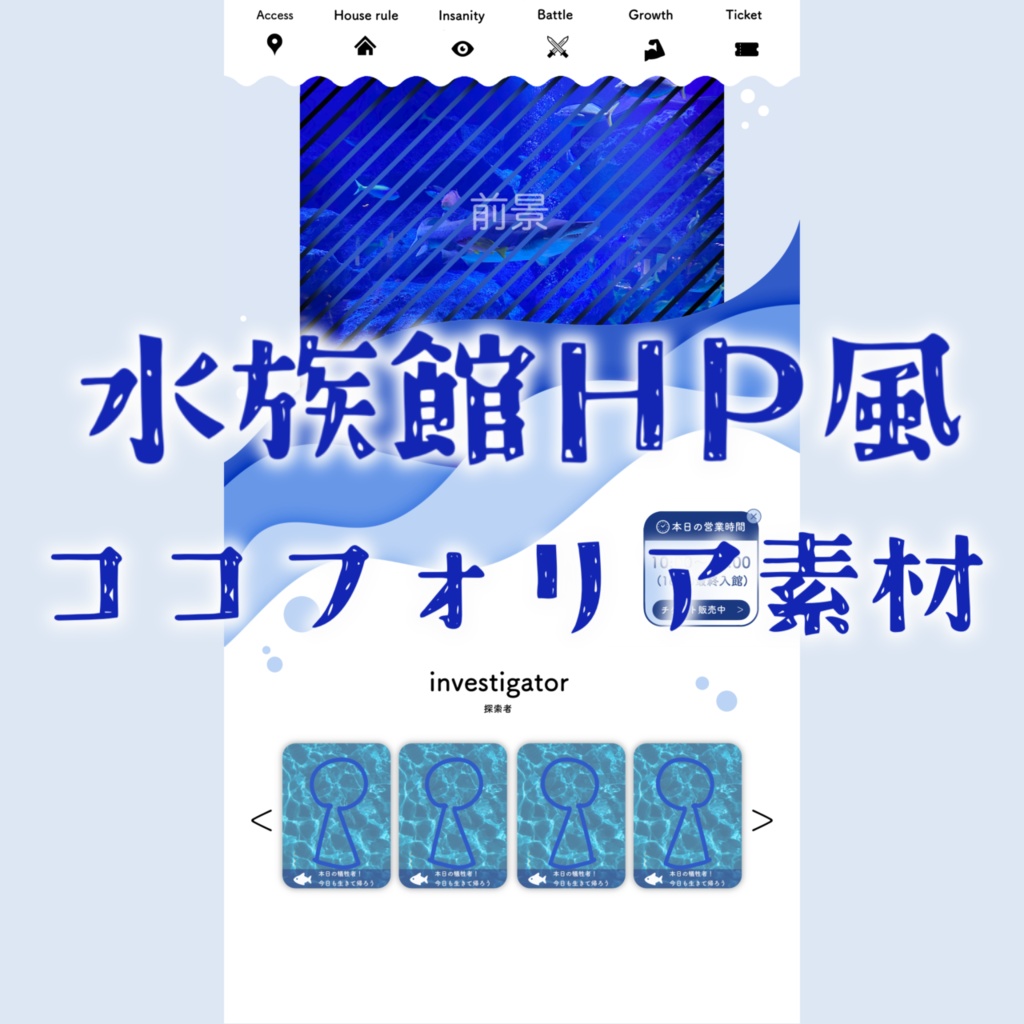 【無料/有料】水族館HP風ココフォリア素材