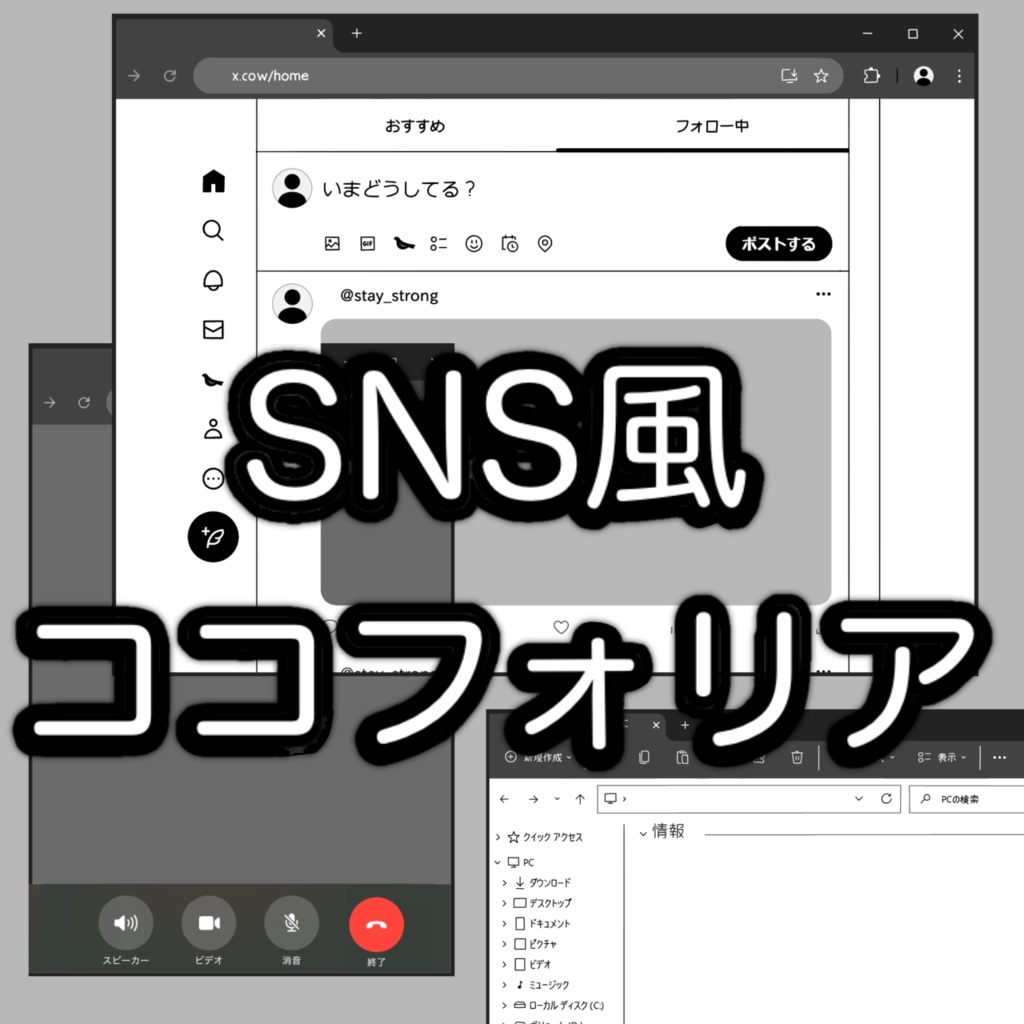 【無料/有料】SNS風ココフォリア素材