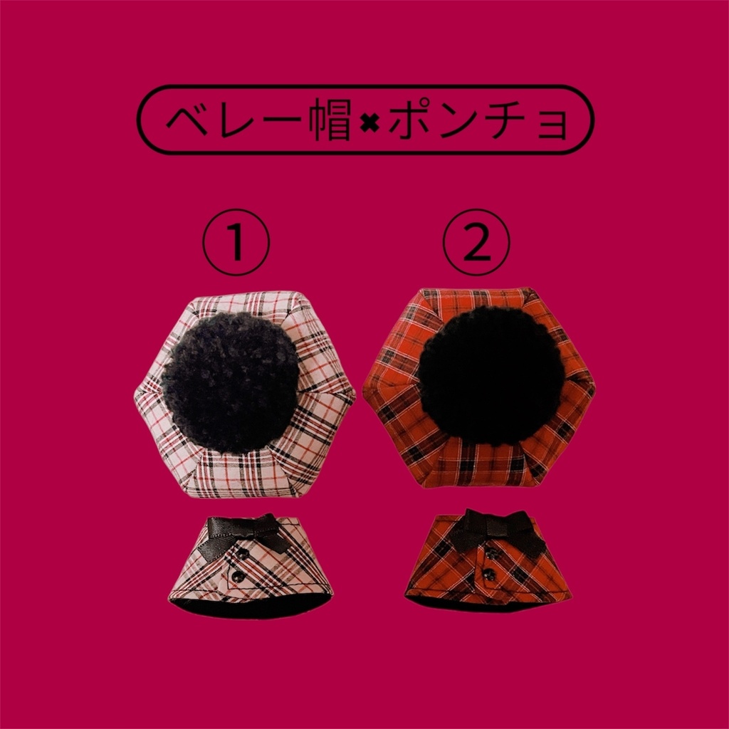 【展示】ベレー帽×ポンチョ