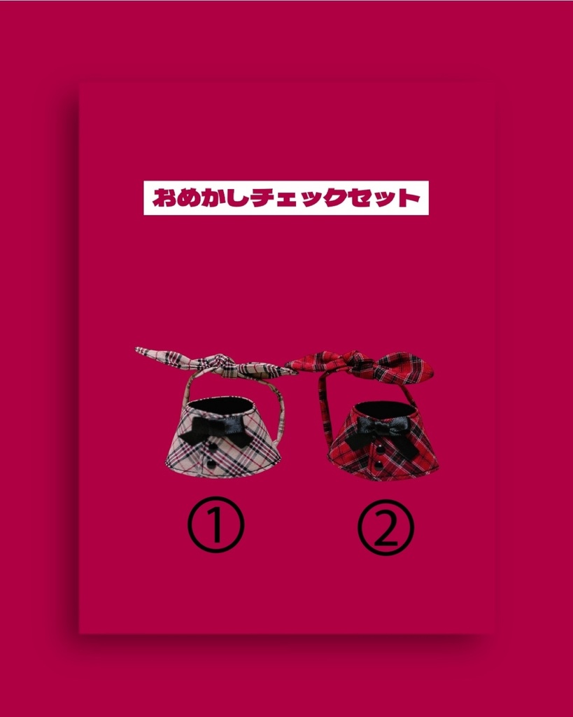 【展示】チェックセット