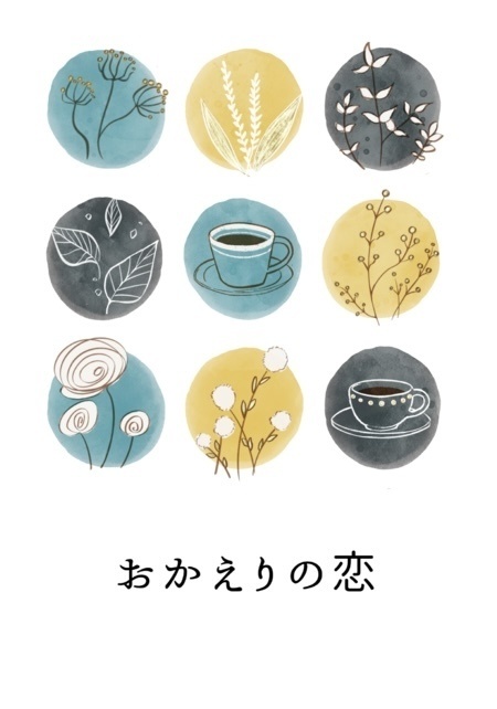 おかえりの恋 ＊第2版