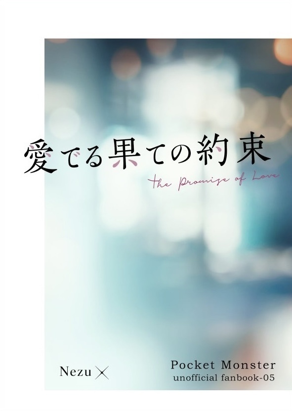 愛でる果ての約束