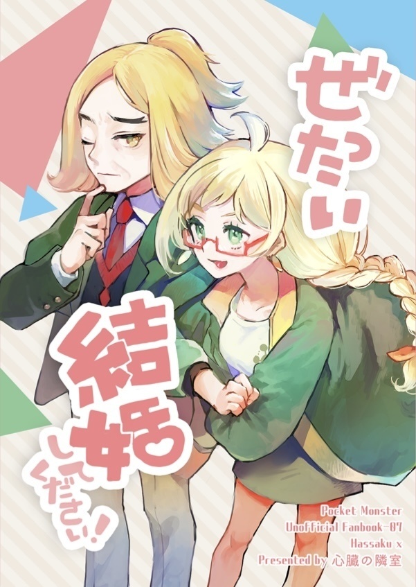 絶対結婚してください！