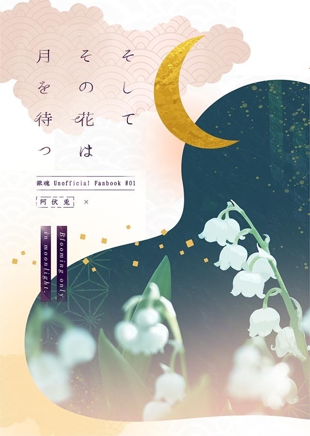 そしてその花は月を待つ