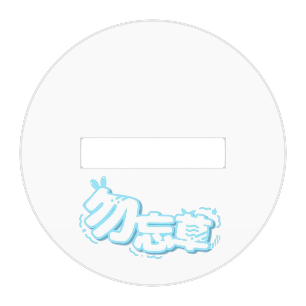 アクリルスタンド ロゴ入りver.