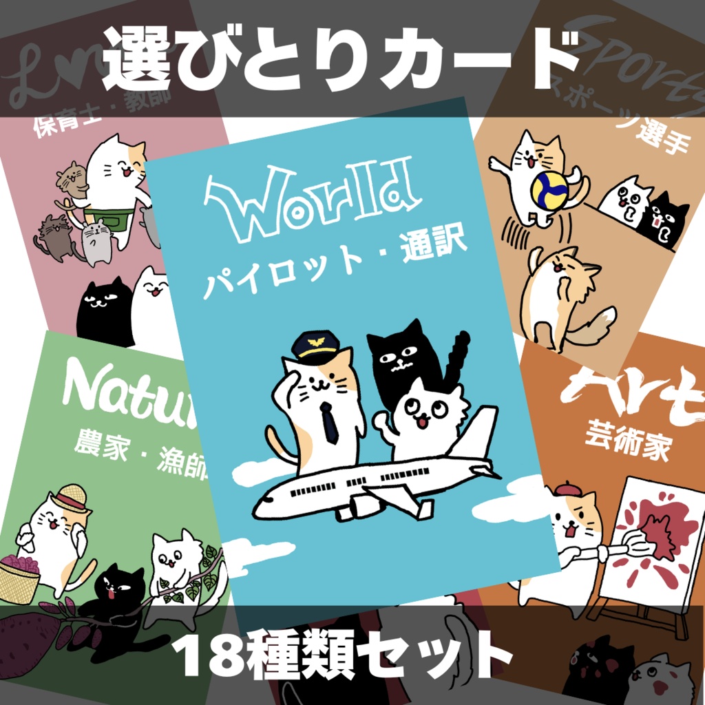 【選びとりカード】18種類セット｜A4・A3印刷対応（ハガキ/トランプサイズ）