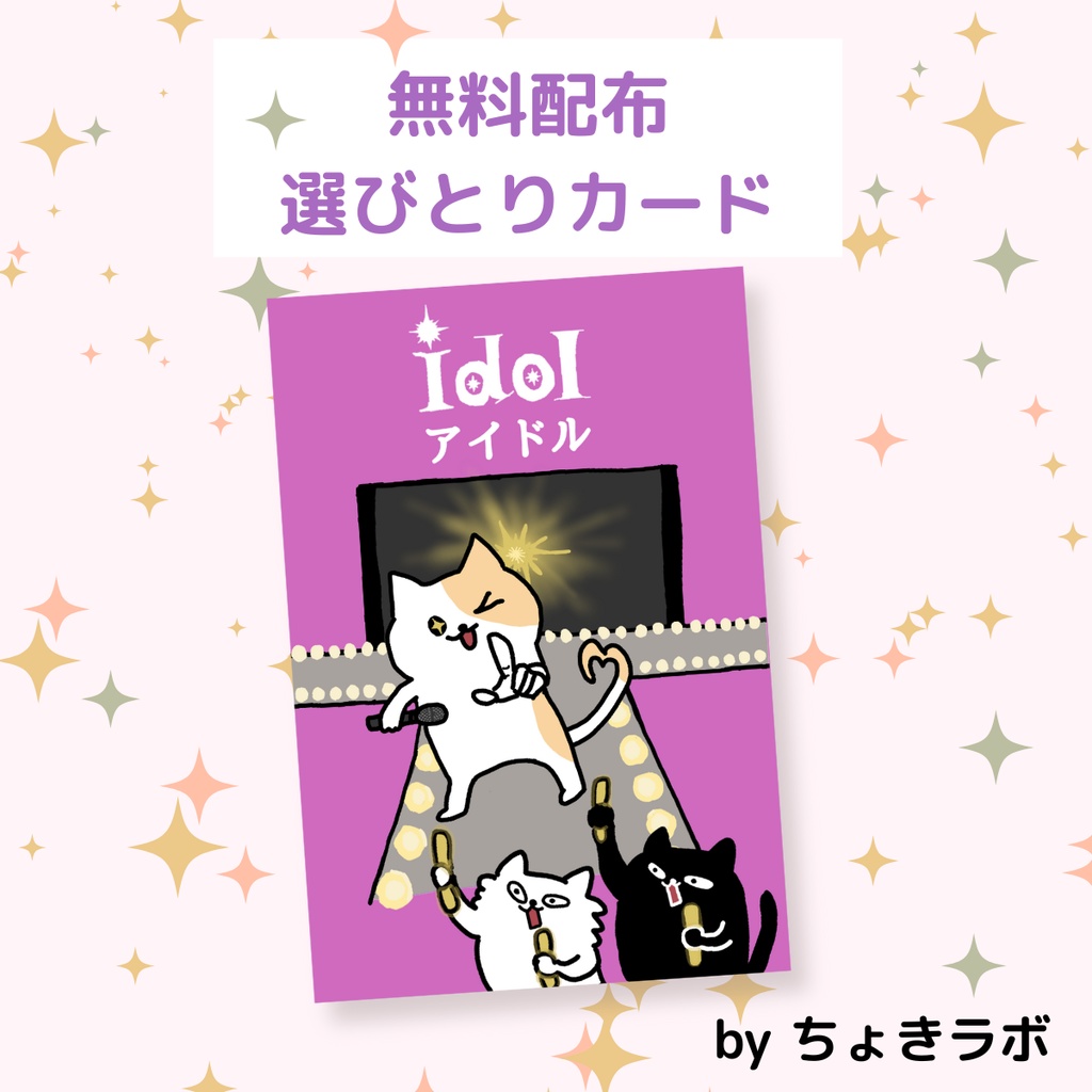 【無料配布】選びとりカード「アイドル」｜ちょきラボのおしごとシリーズ
