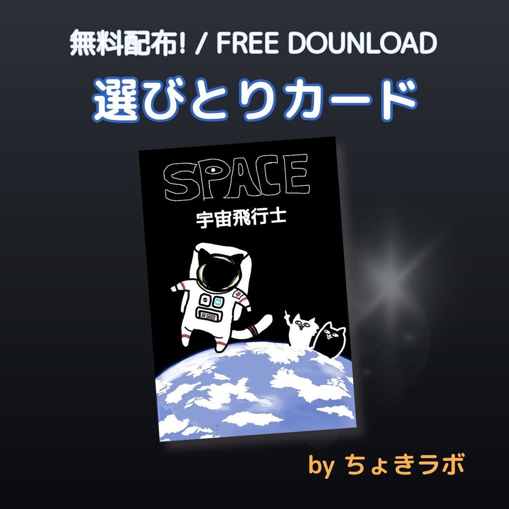 【無料配布】選びとりカード「宇宙飛行士」|ちょきラボのおしごとシリーズ