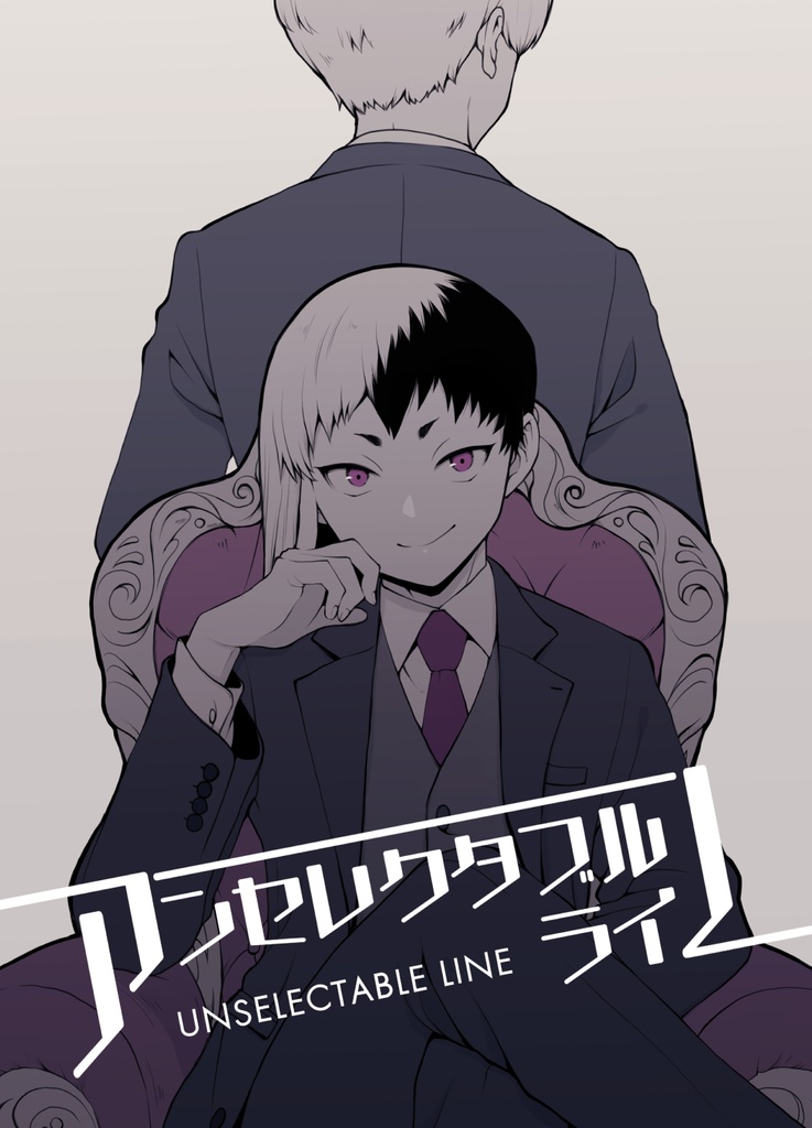 アンセレクタブルライン