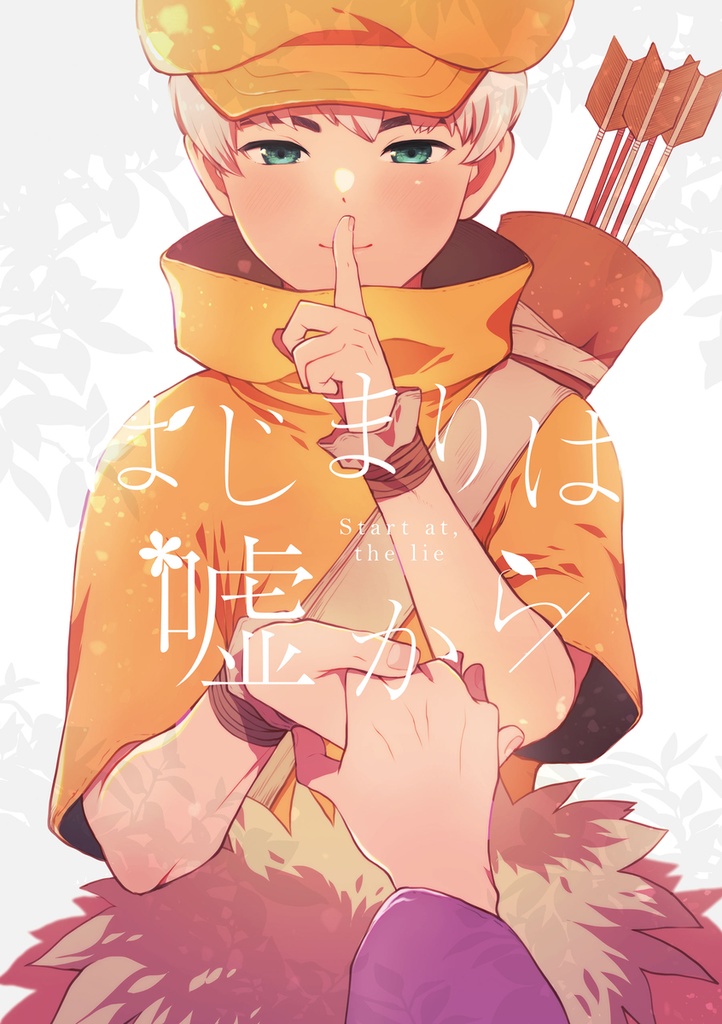 はじまりは、嘘から