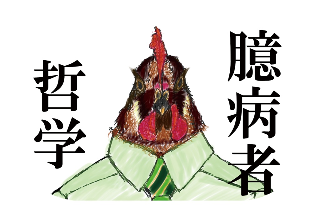 臆病者哲学サムネイル缶バッジ