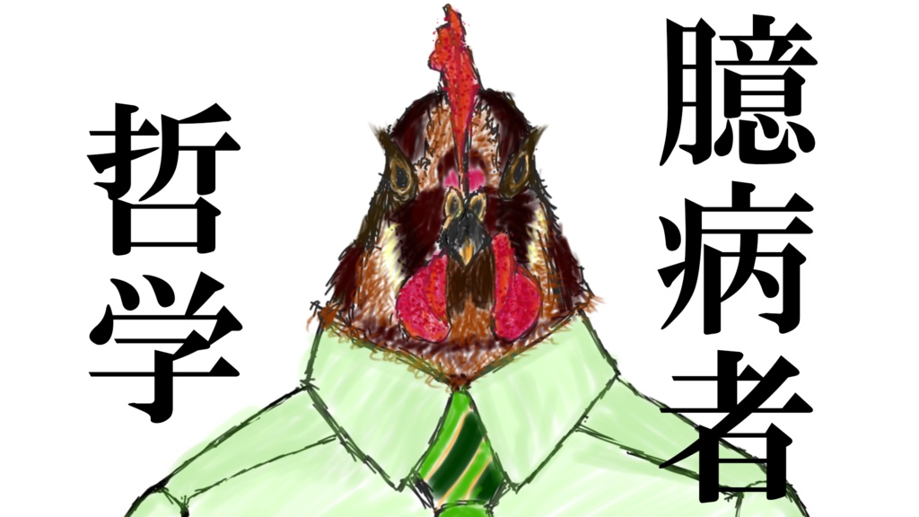 シングルCD『臆病者哲学』リマスター版