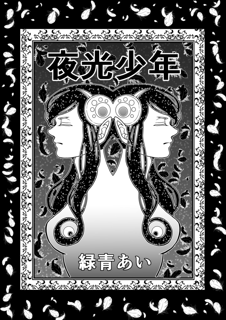 漫画【夜光少年（やこうしょうねん）】