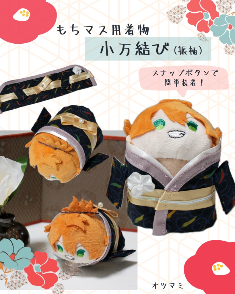 もちマス用　着物　振袖小万結び