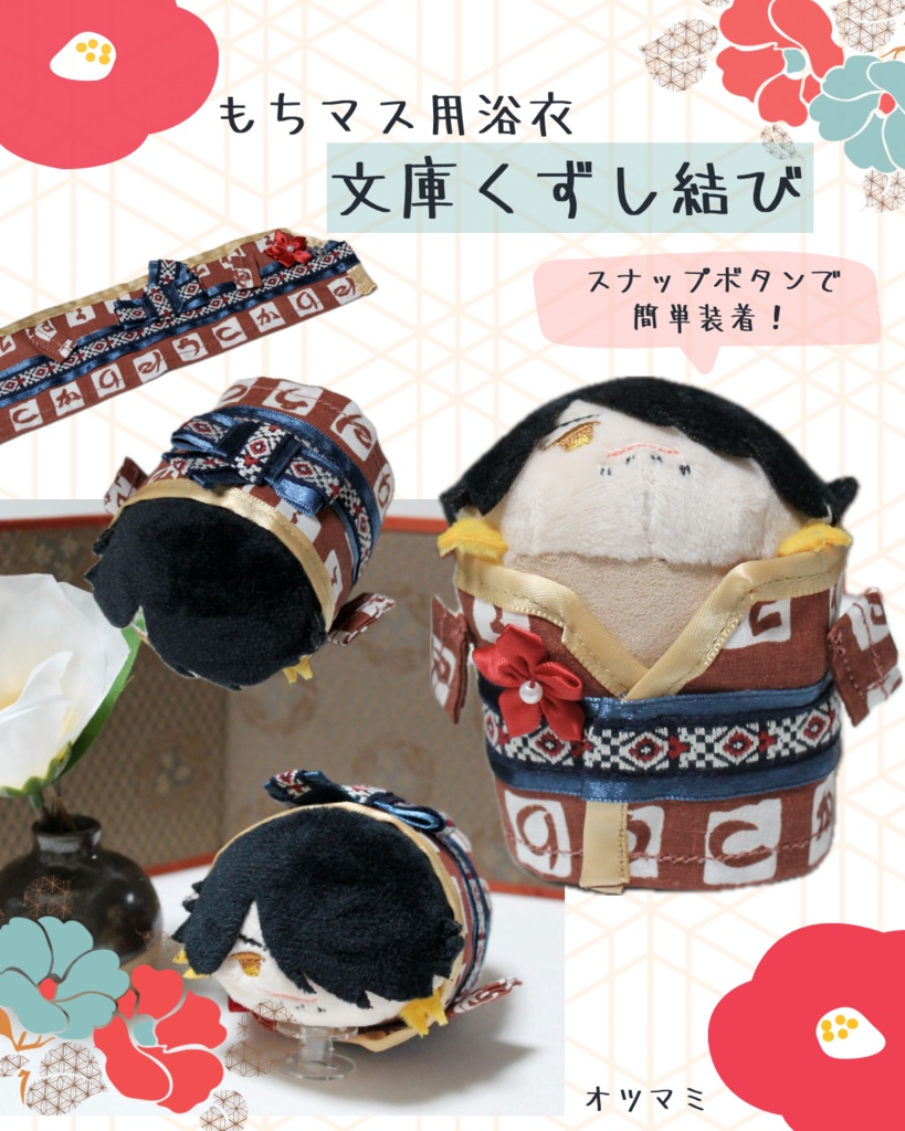 もちマス用　浴衣　文庫くずし結び