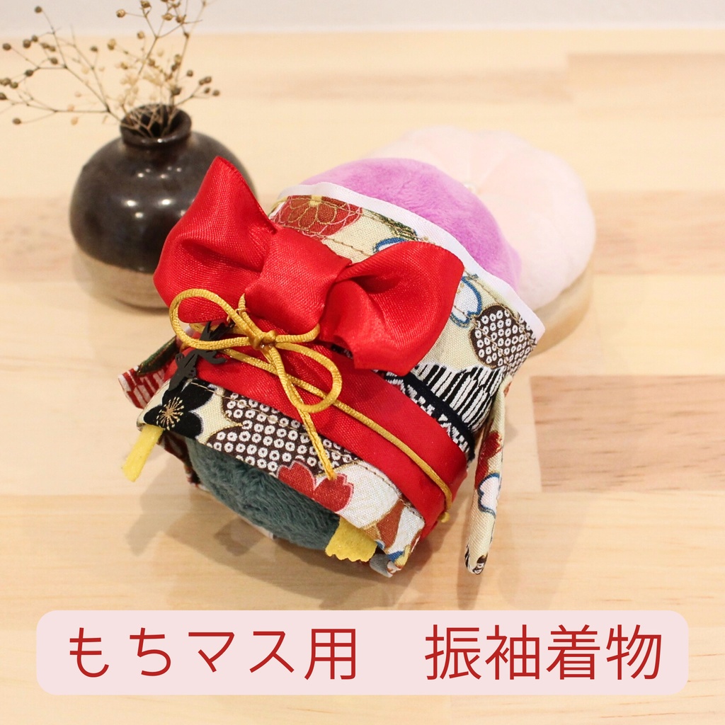 もちマス用着物　おめかし振袖　大　浴衣　おもち