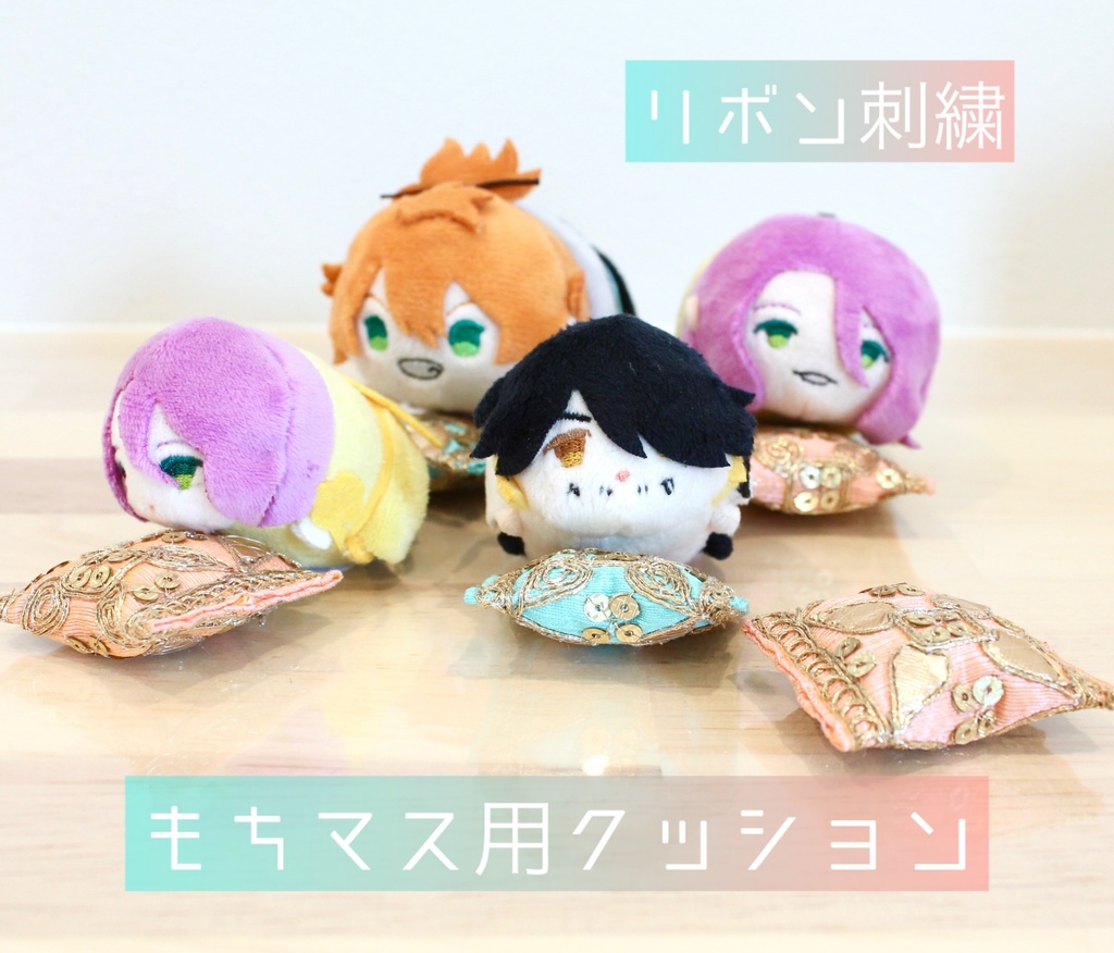 もちマス用　刺繍リボンのあごのせクッション　枕