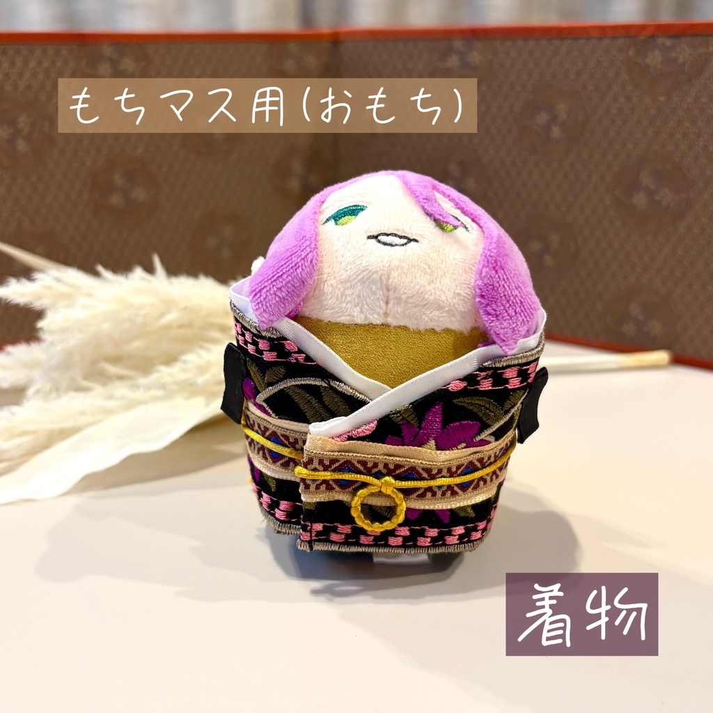 もちマス用着物　おめかし浴衣　大　おもち