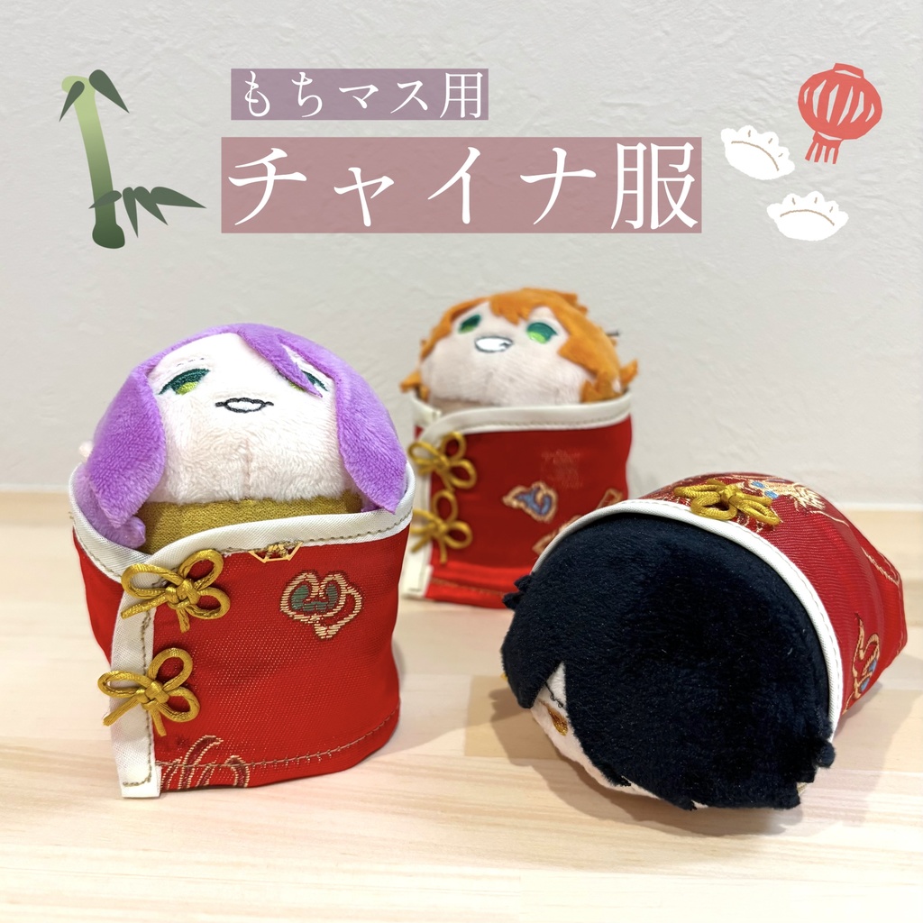 もちマス用　チャイナ服　おもち　中華服