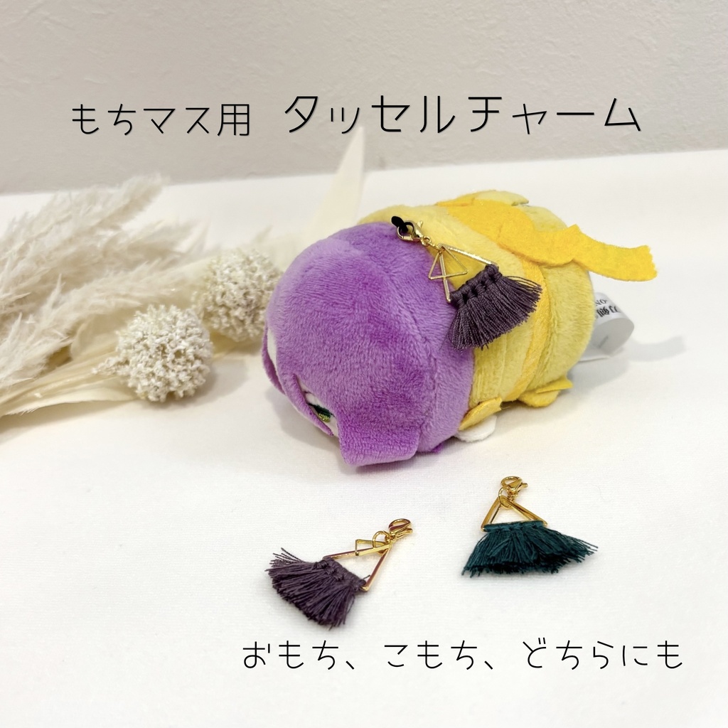 もちマス用　タッセルチャーム　アクセサリー