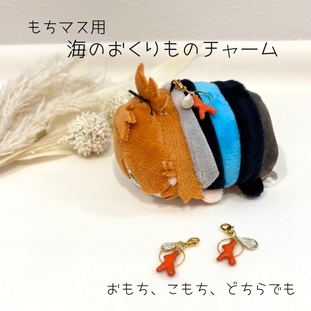 もちマス用　海のおくりものチャーム　アクセサリー