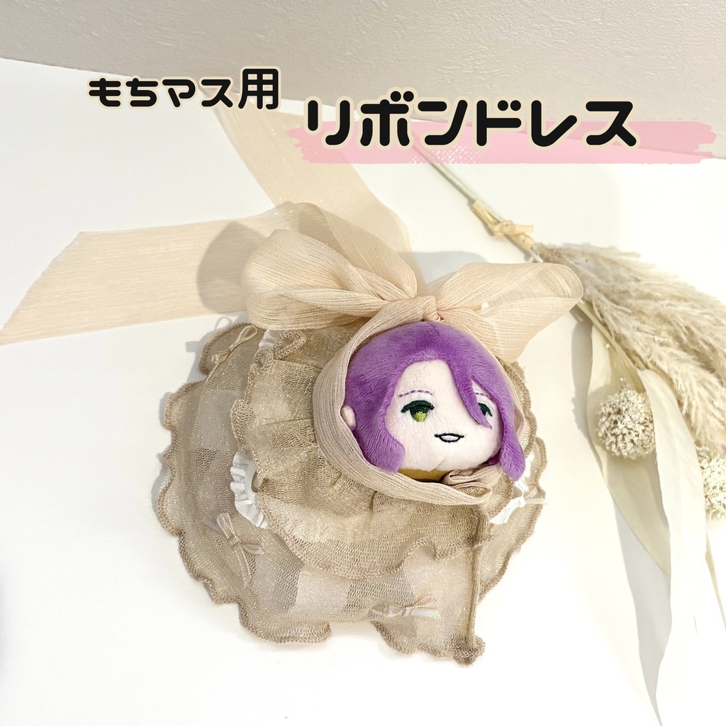 もちマス用リボンドレス　フリルワンピース