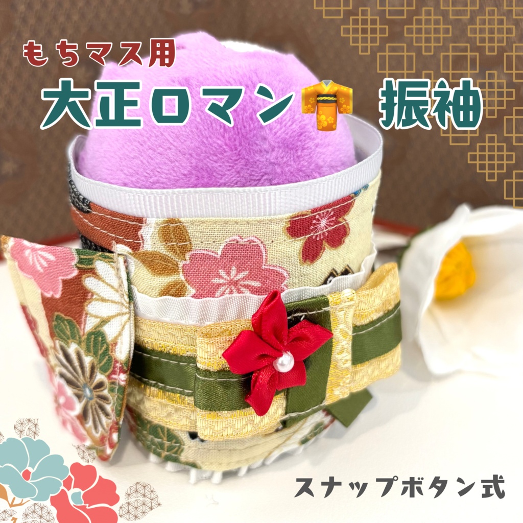 もちマス用振袖着物👘大正ロマン