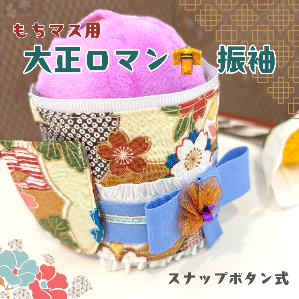 もちマス用振袖着物👘大正ロマン