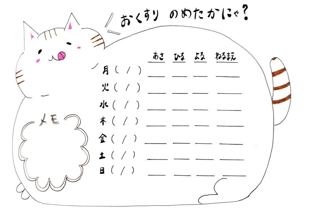 ぽっちゃり猫のお薬管理表🐱