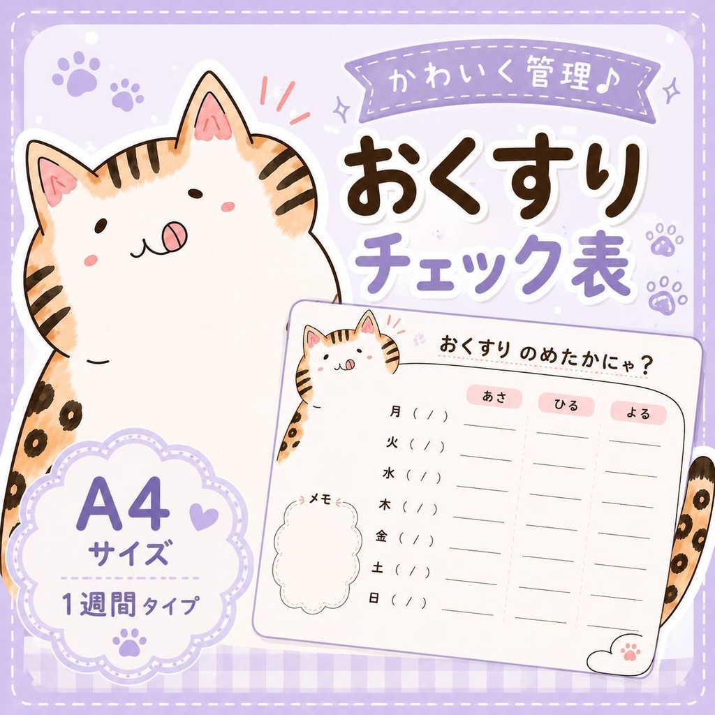 ぽっちゃり猫のお薬管理表/ベンガル