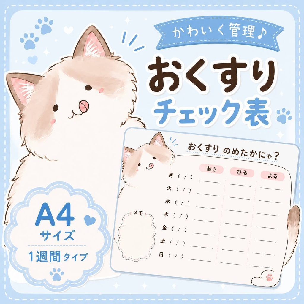 ぽっちゃり猫のお薬管理表/ラグドール