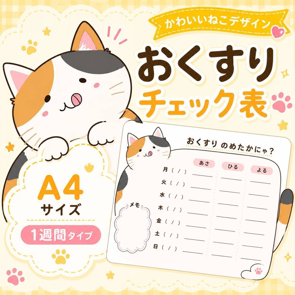 ぽっちゃり猫のお薬管理表/三毛猫