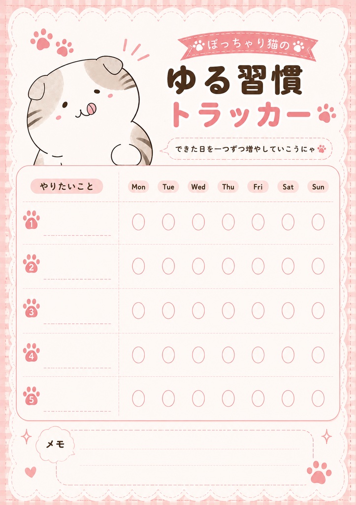 ぽっちゃり猫のゆる習慣トラッカー5種類セット(PDF)