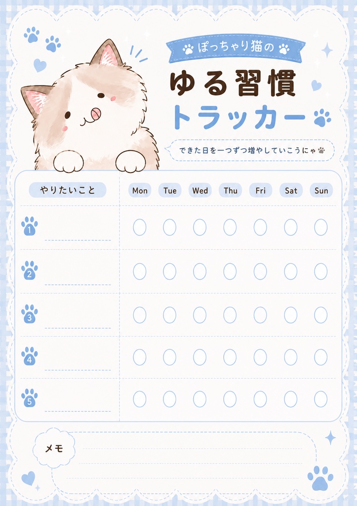 ぽっちゃり猫のゆる習慣トラッカー5種類セット(PDF)