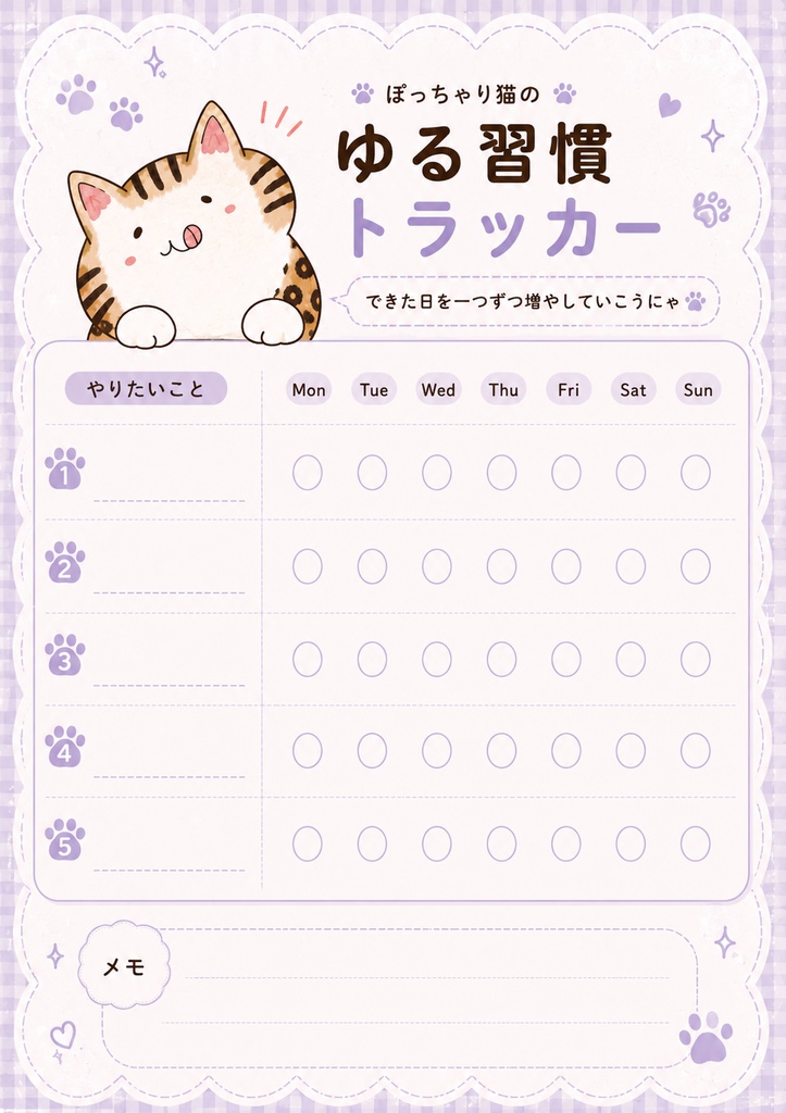 ぽっちゃり猫のゆる習慣トラッカー5種類セット(PDF)