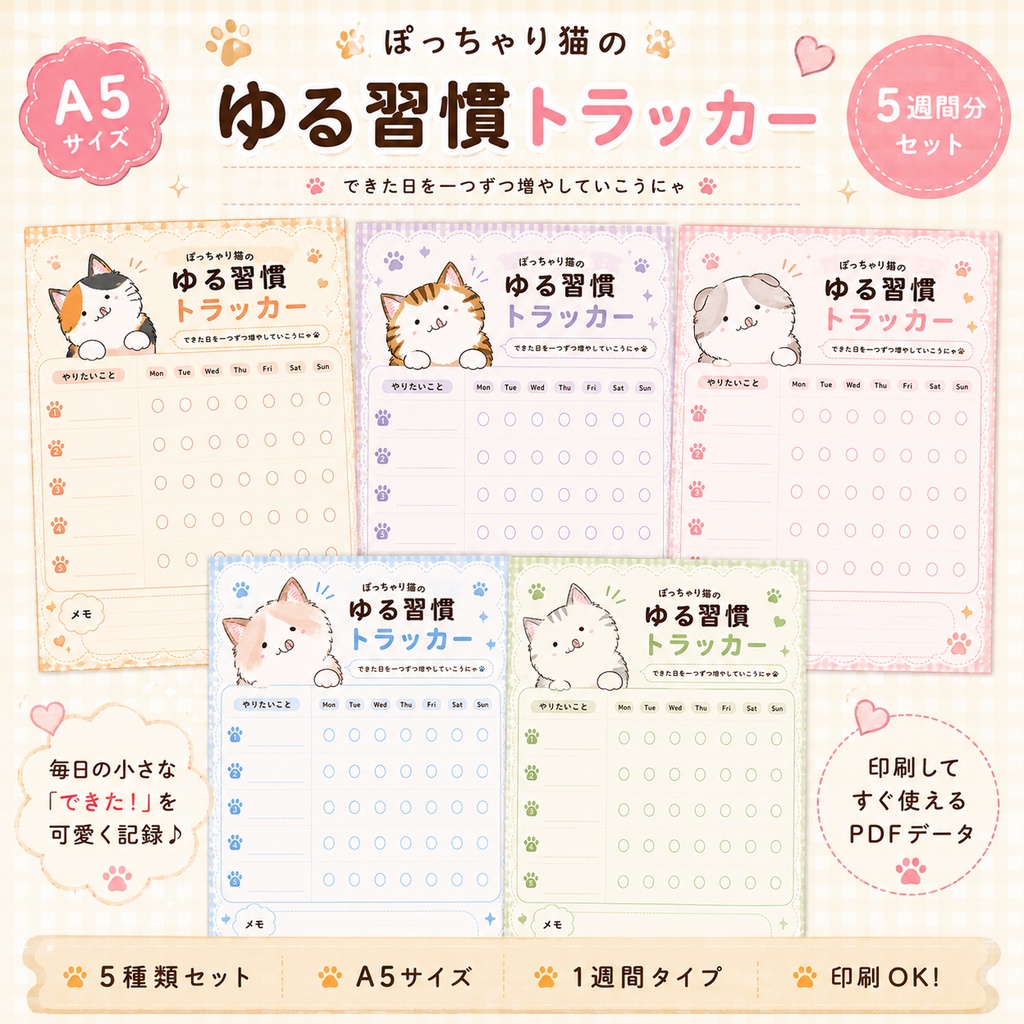 ぽっちゃり猫のゆる習慣トラッカー5種類セット(PDF)