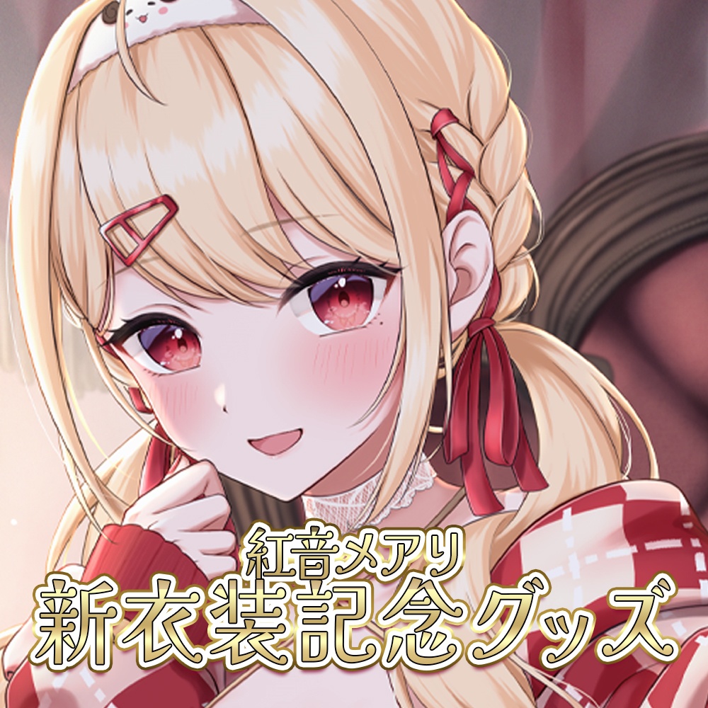 紅音メアリデビュー半年記念新衣装グッズ