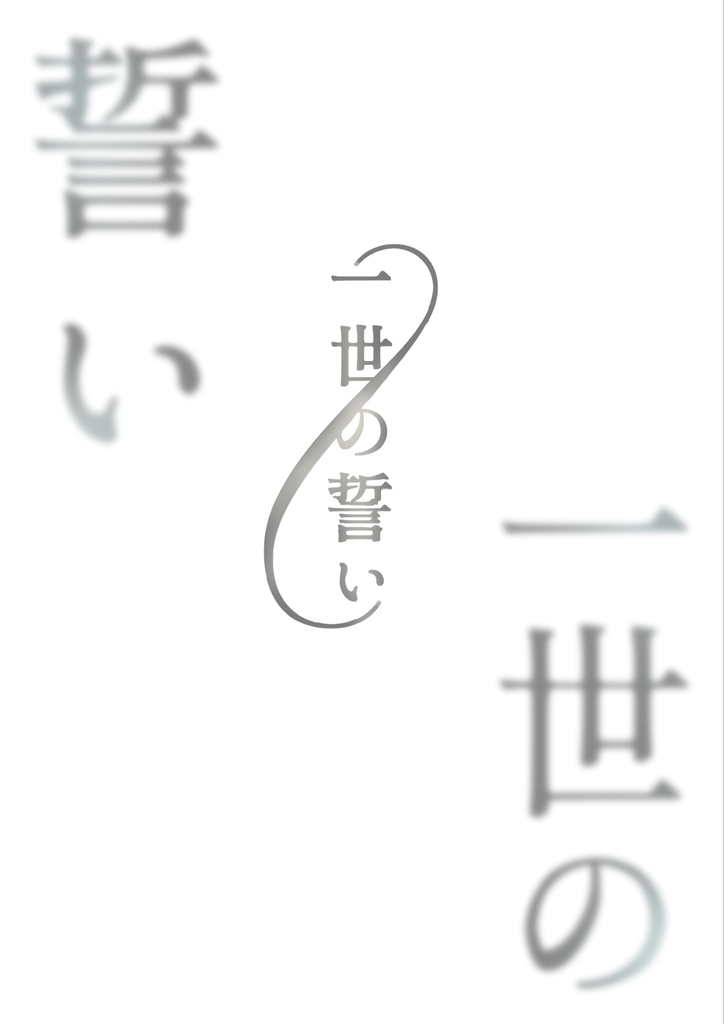 一世の誓い
