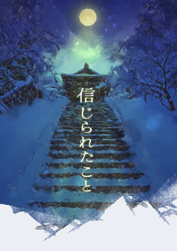 信じられたこと