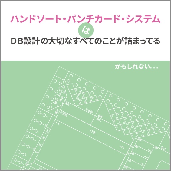 【電子】ハンドソート・パンチカード・システムはDB設計の大切なすべてのことが詰まってる
