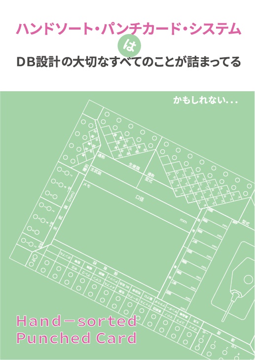 【電子】ハンドソート・パンチカード・システムはDB設計の大切なすべてのことが詰まってる