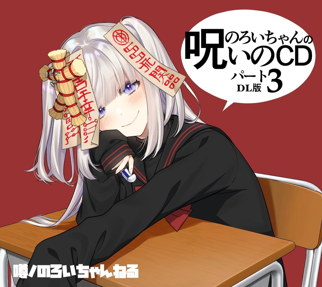 のろいちゃんの「呪いのCD part3」(DL版)