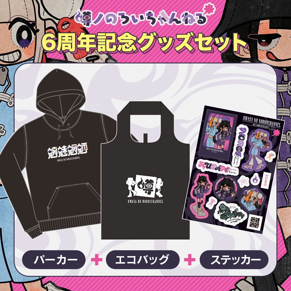 【受注生産】噂ノのろいちゃんねる6周年セット【5/31迄】