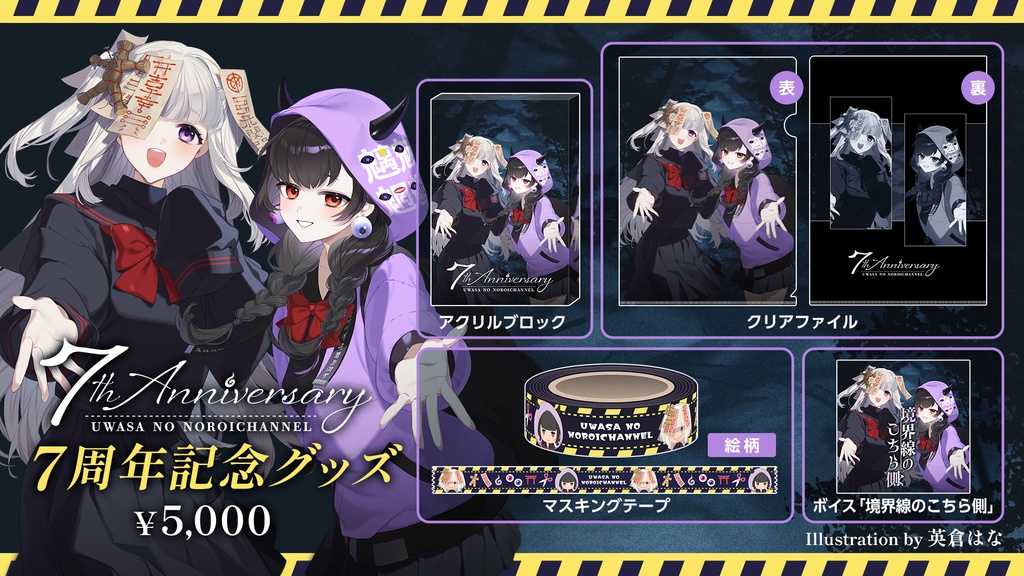 【受注生産】噂ノのろいちゃんねる７周年セット【5/10迄】