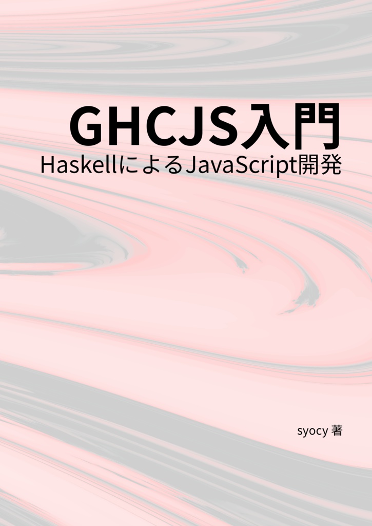 GHCJS入門 HaskellによるJavaScript開発