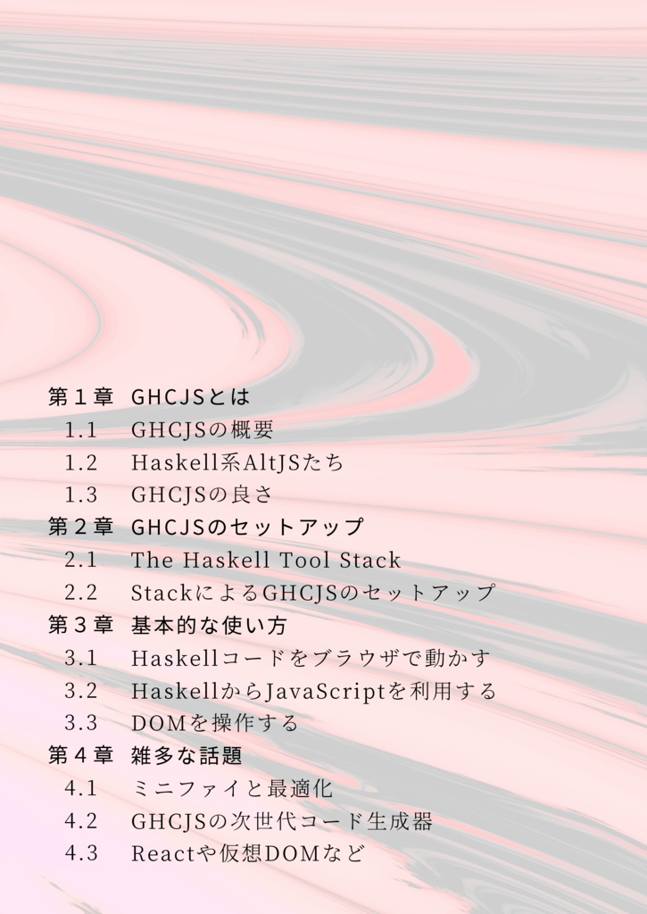 GHCJS入門 HaskellによるJavaScript開発