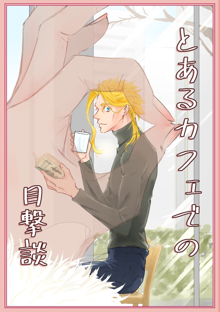 とあるカフェでの目撃談