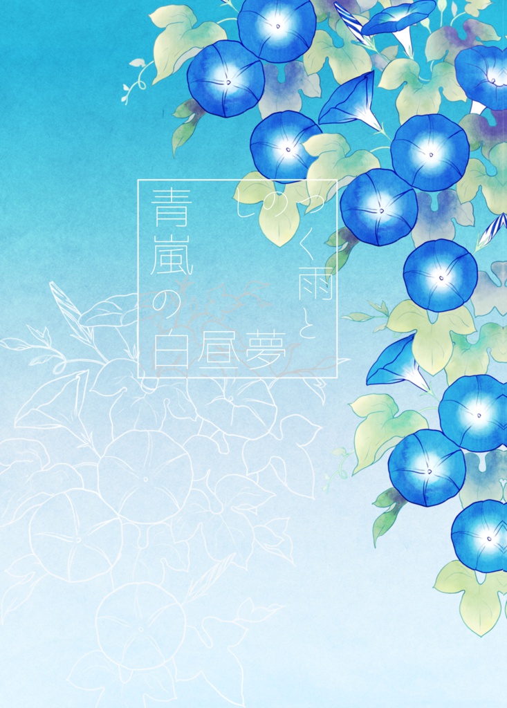 しのつく雨と青嵐の白昼夢