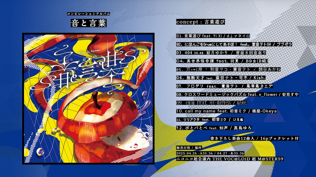 コンピレーションアルバム『音と言葉』