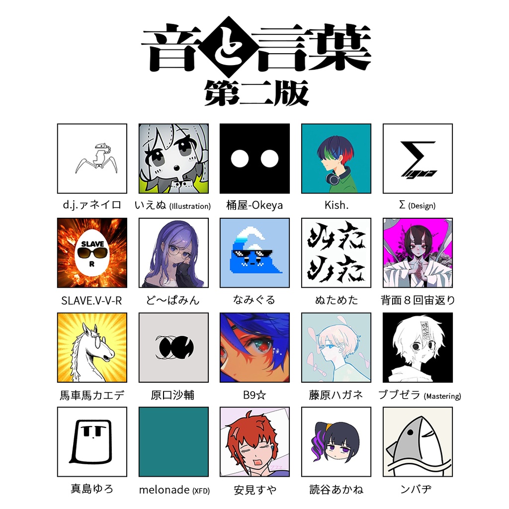 コンピレーションアルバム『音と言葉 第二版』